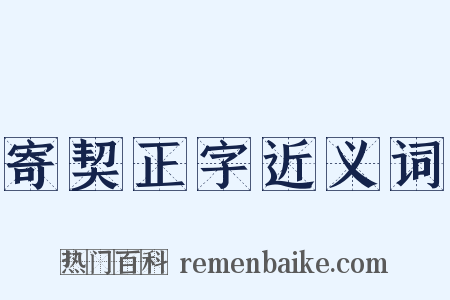 寄契正字近义词是什么意思的图片
